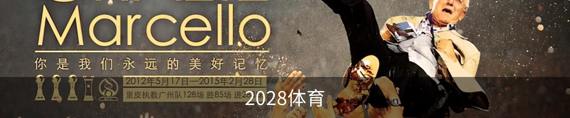 2028体育